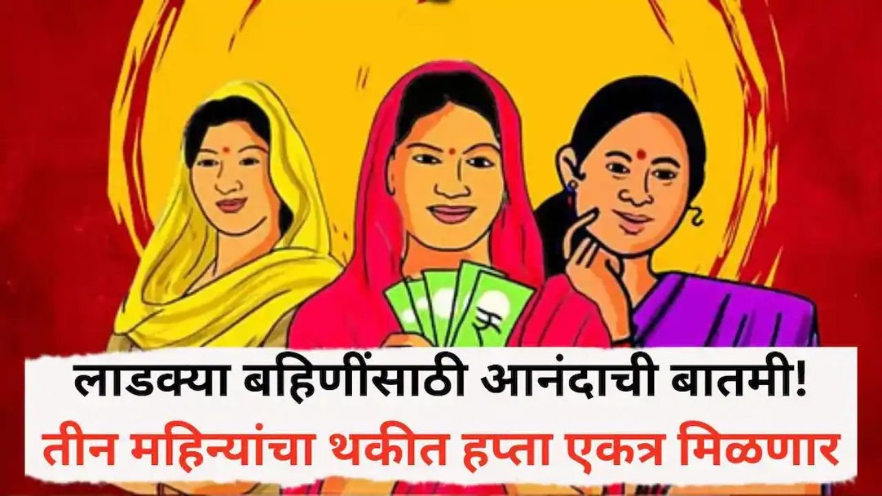 Ladki Bahin Yojana pendig hafta